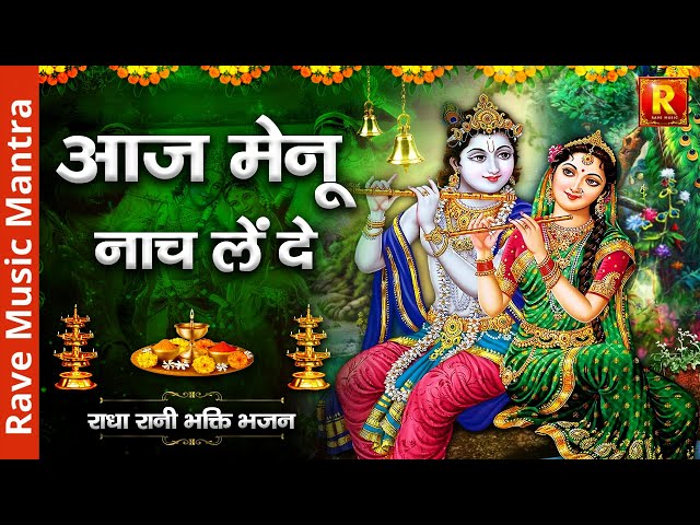 Aaj Menu nach len De || Radha Rani Bhakti Bhajan || आज मेनू नाच लें दे -राधा रानी भक्ति भजन-Divine