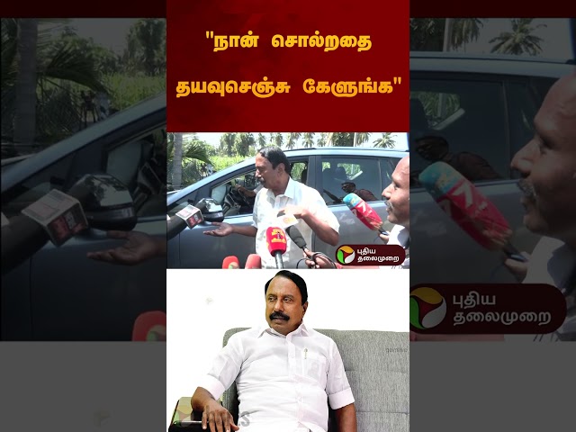 "நான் சொல்றதை தயவுசெஞ்சு கேளுங்க" | #Sengottaiyan | #admk | #eps | #shorts