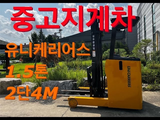 중고지게차 유니케리어스 FRHB15-8A 1.5톤 2단4M - 성우중공업