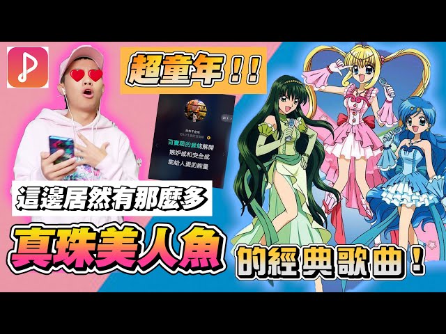 防疫期間必玩！這款APP竟然可以唱到真珠美人魚的歌曲！超級懷念的童年！【飛魚不會飛】