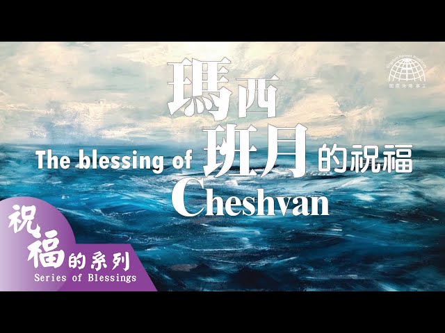 瑪西班月的祝福 The Blessing of Cheshvan |【祝福的系列 Series of Blessings 14】第十四集 | 國度禾場事工 KHM