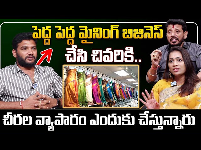 చివరికి చీరల యాపరం ఎందుకు చేస్తున్నారు..?| Duvvada Srinivas & Madhuri Special Interview | iDream