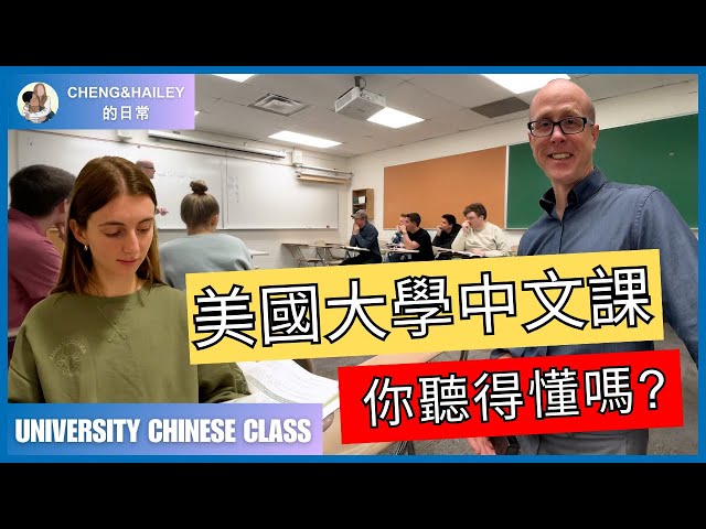 Auditing University Chinese Class in the US | Cheng&Hailey Life | #learningchinese #UScollege