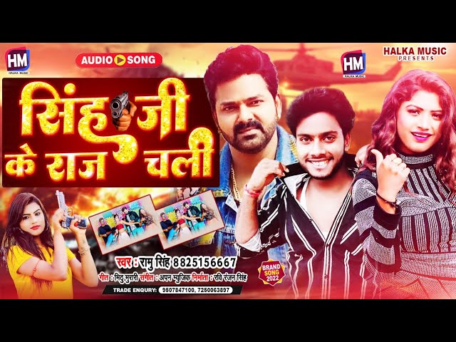 सिंह जी के राज चली | #Ramu Singh का सबसे टॉप भोजपुरी सॉन्ग 2022 | Singh Ji Ke Raj Chali | Bhojpuri