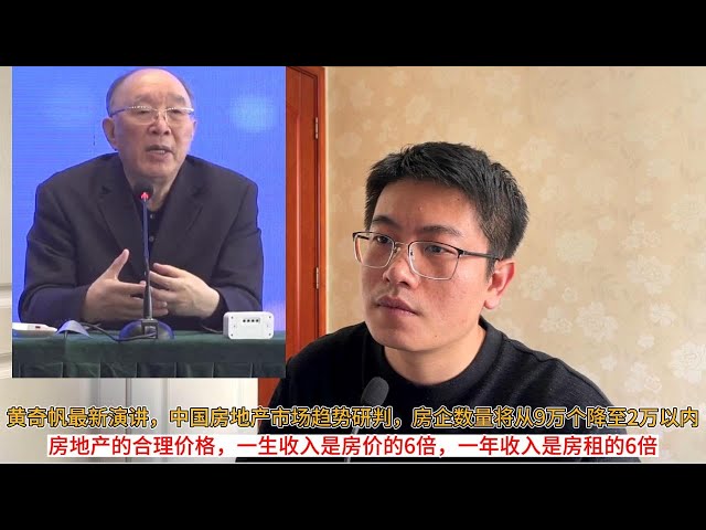 黄奇帆最新演讲，中国房地产市场趋势研判，房企数量将从9万个降至2万以内；房地产的合理价格，一生收入是房价的6倍，一年收入是房租的6倍