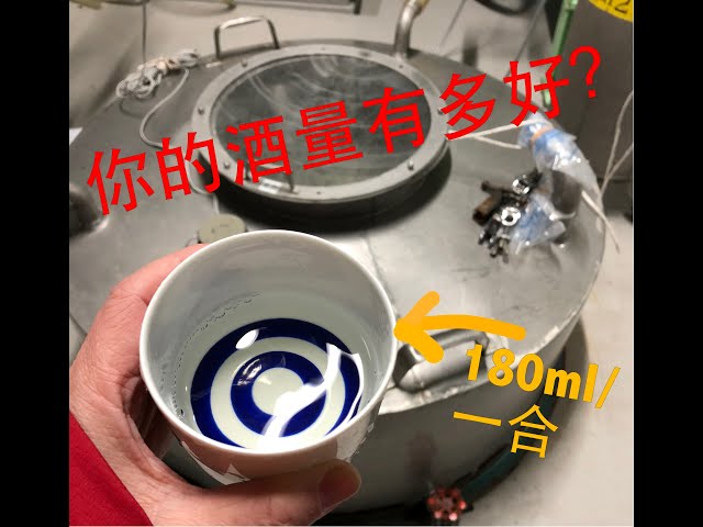 EP60: 你的酒量有多好？關於酒杯的計量單位，葡萄酒與清酒杯的差異。秉、石（音蛋）、斗、升、合、杓、撮，傳統古式體積計量運用於現代清酒。葡萄酒一升與清酒的「一升」差很多！酒杯的保養方法，