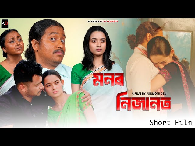 Monor Nijanot || Assamese Short Film || Ajan || Anurag || Junmoni || AD PRODUCTIONS || Short Film