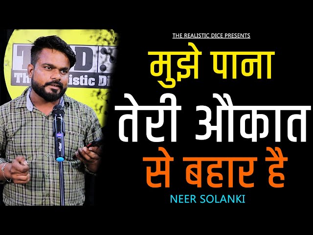 Mujhe Pana Teri Aukat Se Bahar Hai | Poem by Neer Solanki | TRD Poetry | The Realistic Dice