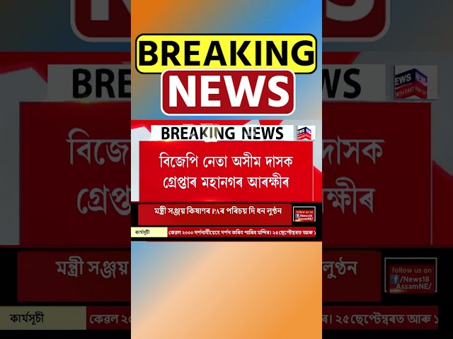 Guwahati News | মহানগৰ আৰক্ষীৰ জালত বিজেপি নেতা। Assamese News #shorts 24/09/24