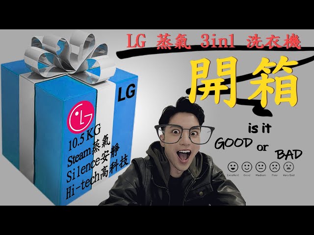 新買的 LG 10.5公斤 三合一 蒸氣洗衣機 開箱 心得 感想 [My new LG 10.5KG laundry steam washer opening and review]