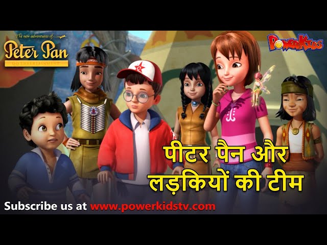 पीटर पैन हिंदी | पीटर पैन और लड़कियों की टीम | Cartoon Series | हिंदी कहानिया | @THEJUNGLEBOOKOFFICIAL