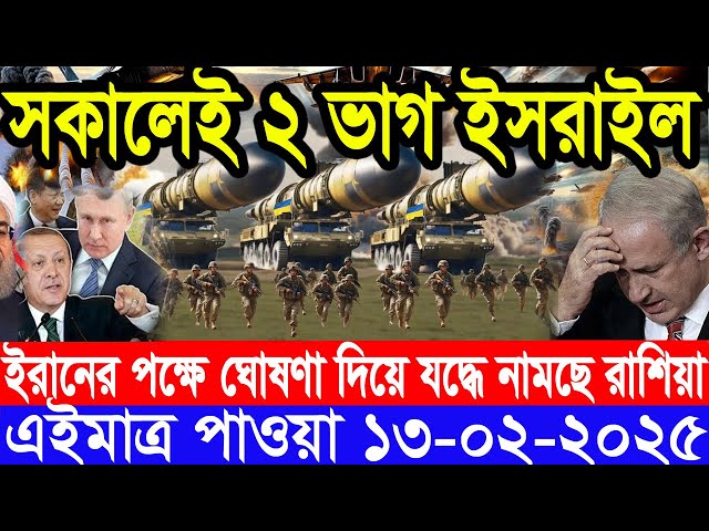 আন্তর্জাতিক সংবাদ Today 13 February’2025 BBC World News Bangla হিজবুল্লাহ-ইসরাইল যুদ্ধের আপডেট খবর