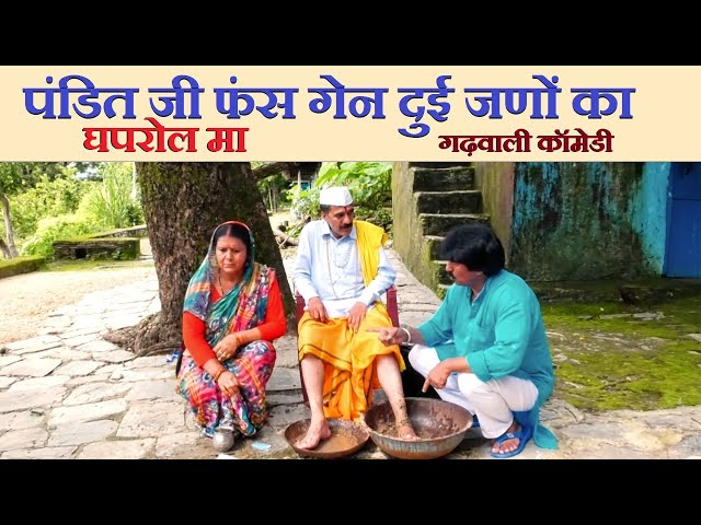 पंडित जी फंस गेन दुई जणों का घपरोल मा || New Garhwali Comedy Videos|| Latest New Garhwali Video