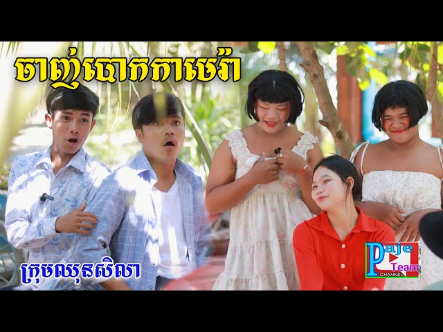 ចាញ់បោកកាមេរ៉ា ពីហតដក០០៧, New comedy videos from Paje team