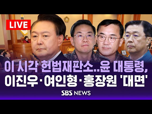 🔴이 시각 헌법재판소 LIVE | 윤석열 대통령 탄핵심판 5차 변론..이진우·여인형·홍장원 '대면' | SBS 생중계