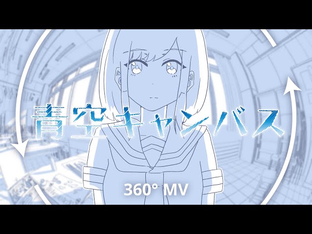 【360° MV】青空キャンバス 302×雨河 feat.初音ミク