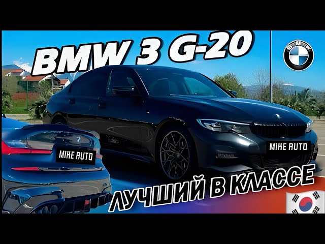 BMW 320i M Sport 2022г за 3.5 мл ₽ | Как купить авто из Кореи и не быть обманутым | MIKE AUTO