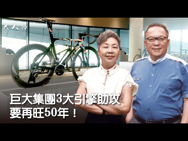 不隨景氣大起大落 巨大集團 #杜綉珍 靠3大引擎助攻 要再旺50年！【#大人物面對面】@cteevideo