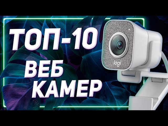 ТОП лучших веб камер с Алиэкспресс 💥 Какую вебку выбрать для стрима и не только 💥 Рейтинг web-камер