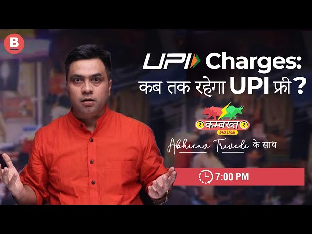 UPI Charges: कब तक रहेगा UPI फ्री?