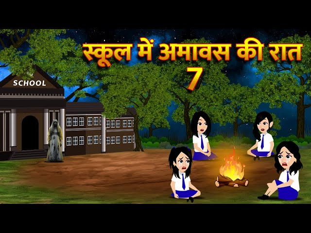 स्कूल में अमावस की रात Bhoot Ki Kahani Chudail Wala Cartoon Chudail Ki Kahani Horror Stories