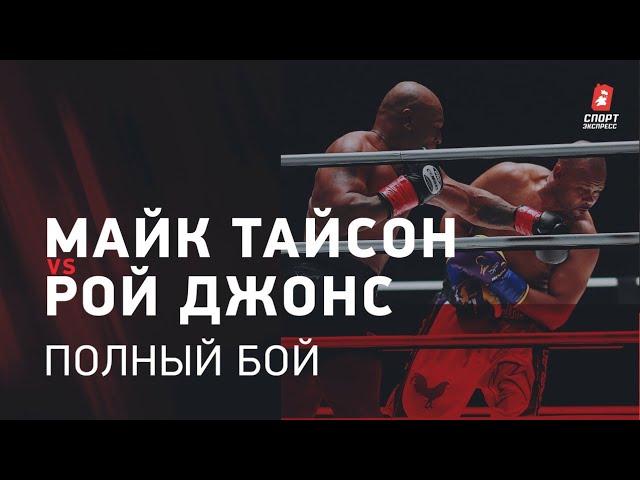 МАЙК ТАЙСОН – РОЙ ДЖОНС – ПОЛНЫЙ БОЙ / MIKE TYSON VS ROY JONES – FULL FIGHT