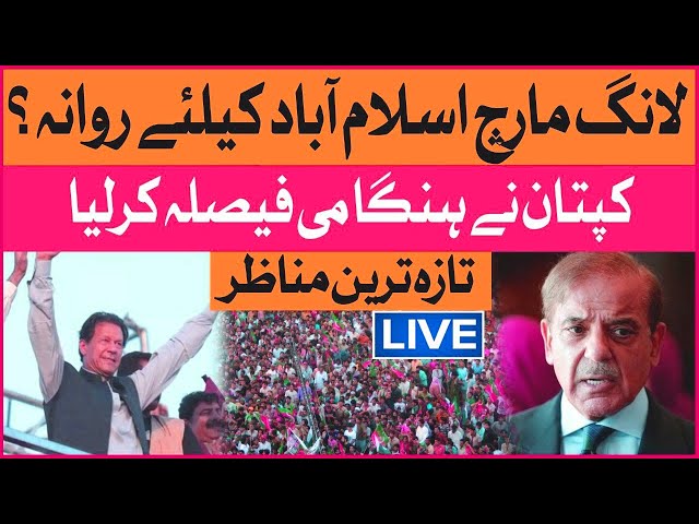 Imran Khan Long March | PTI Haqeeqi Azadi March Latest Updates | Breaking News