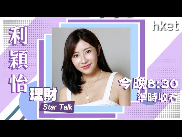 【理財Star Talk】利穎怡大談投資置業心得　今晚8點半見！（2021年6月4日）