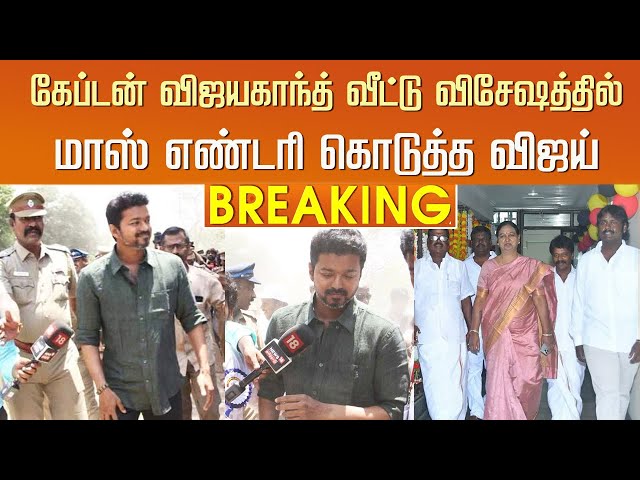 கேப்டன் விஜயகாந்த் வீட்டு விசேஷத்தில் எண்டரி கொடுத்த விஜய் – Vijay Entry Vijayakanth Family Function