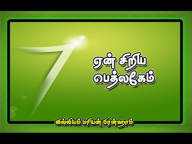 ஏன் சிறிய பெத்லகேம் | Why Little Bethlehem  | Tamil Bible Message