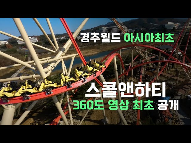 경주월드 스콜&하티 360도 영상 최초 공개! 🎢✨ #경주월드 #스콜&하티 #360도영상 #어드벤처 #놀이공원 #스릴