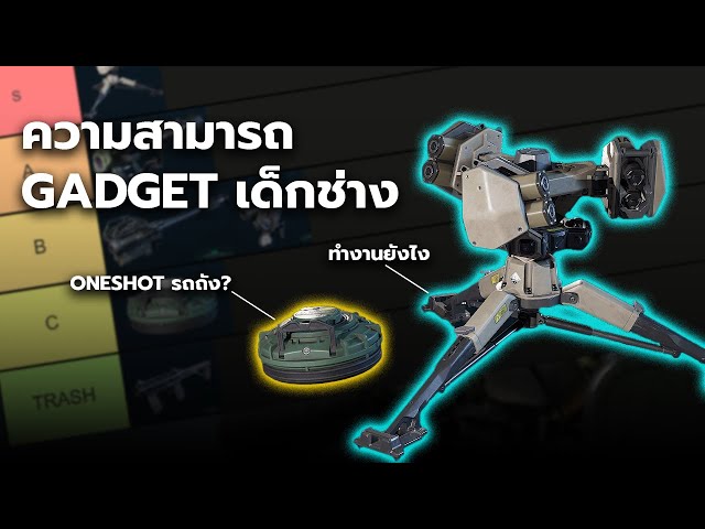 อุปกรณ์ Engineer ที่คุณอาจกำลังเข้าใจผิดอยู่ | Delta Force