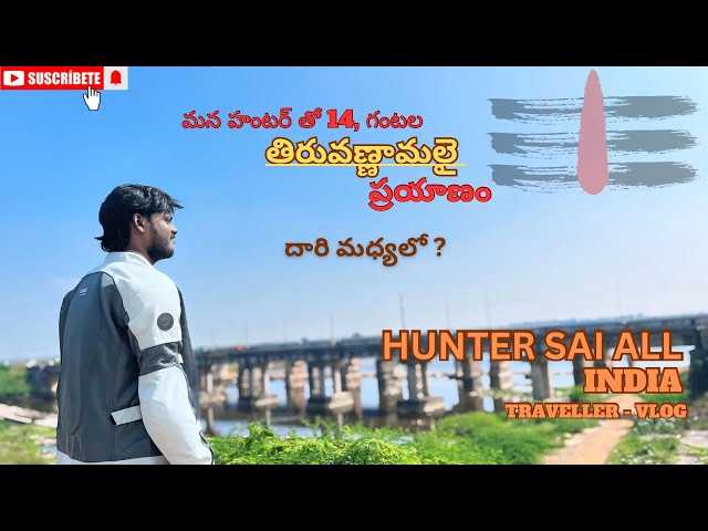 14 గంటల అగని ప్రయాణం | తిరువణ్ణామలై | వరకు మన హంటర్ తో | దారి మధ్యలో ? #arunachalam