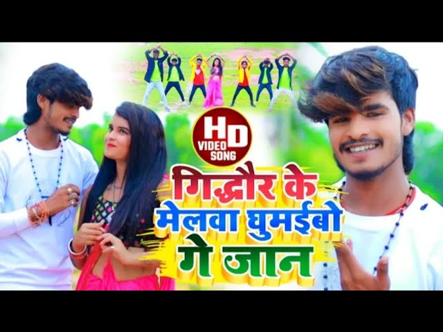 #Aashish_Yadav_का_JHUMTA_VIDEO_गिद्धौर_के_मेलवा_घुमईबो_गे_जान_Gidhaur_Ke_Melaba_Ghumaibo_Ge_Jan