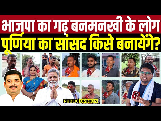 BJP के गढ़ Banmankhi के लोग Purnia का MP किसे बनायेंगे? Santosh Kushwaha, Pappu Yadav या Bima Bharti