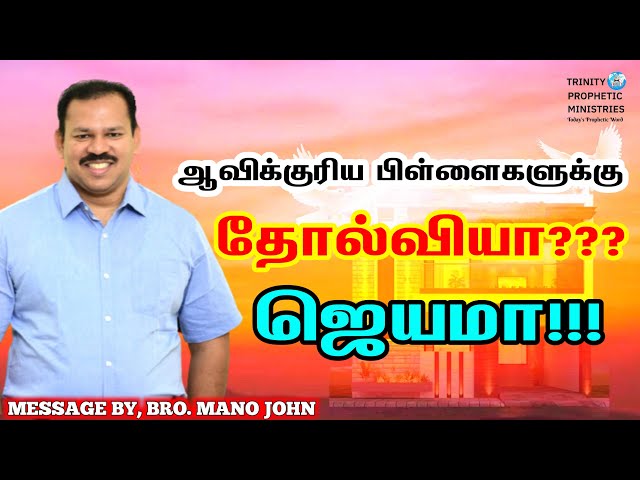 TAMIL CHRISTIAN MOTIVATIONAL MESSAGE || 11.07.2024