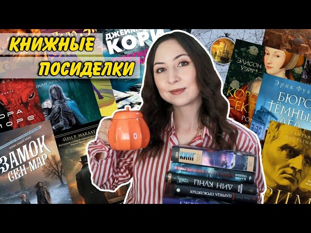 КНИЖНЫЕ ПОСИДЕЛКИ || Новинки, которые стоит ждать🔥