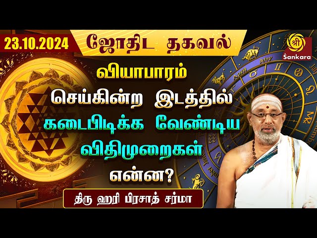 இன்று பால்🥛 அருந்திவிட்டு வடக்கு🧭 நோக்கி பயணிக்கலாம் | Hari Prasad Sharma | Indhanaal 23.10.2024