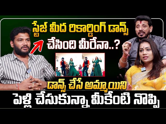 రికార్డింగ్ డాన్స్ చేసింది మీరేనా..?| Duvvada Srinivas & Madhuri Interview || iDream Entertainment