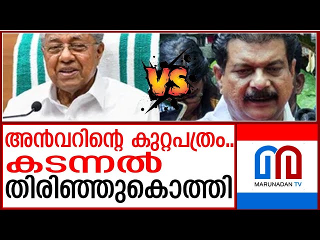 മുഖ്യമന്ത്രി മിണ്ടുന്നില്ല..എല്ലാ ആരോപണങ്ങളും ചേര്‍ന്ന കുറ്റപത്രം   | PV Anwar Press Meet