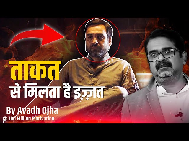 🔥 लाइफ में इज़्ज़त चाहिए By Avadh Ojha Sir | motivational video | ojha sir