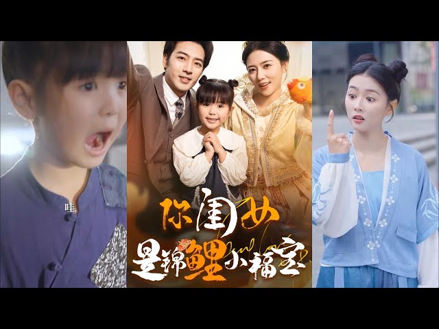 【MULTI SUB】【完整版】《妳閨女是錦鯉小福寶》1~100集 #短劇全集 #熱門 #熱門短劇推薦 #起司爱推文