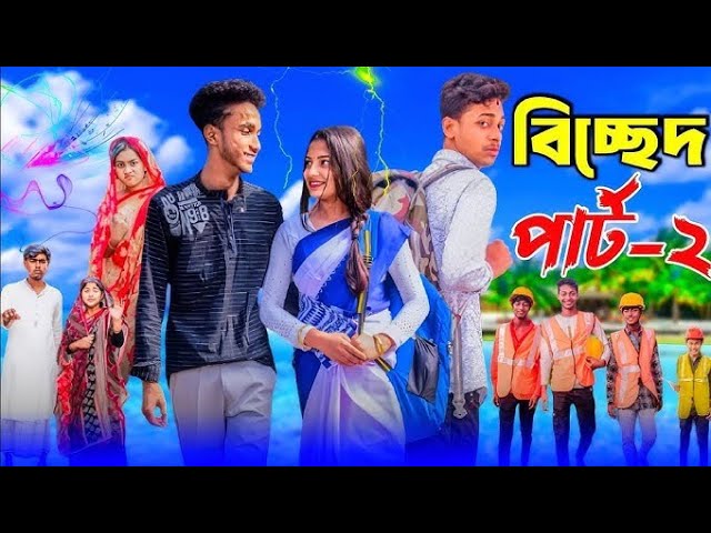 বিচ্ছেদ পার্ট ২ | Bichchhed Part 2 l Bangla Natok 2025 l Toni & Salma l Palli Gram TV