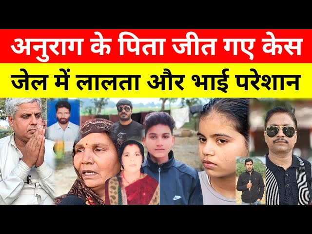 Jaunpur Anurag Yadav Murder Case अनुराग के पिता जीत गए केस? जेल में परेशान हुआ लालता