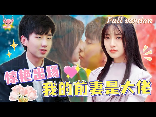 [Multi Sub] 重生✨我被毒婆婆與心機女誣陷，被迫與丈夫離婚！ 我决心接管家族企業，東山再起，誓要讓其付出代價！《我的前妻是大佬》全集 #短劇 #女頻 #霸總 #chinesedrama