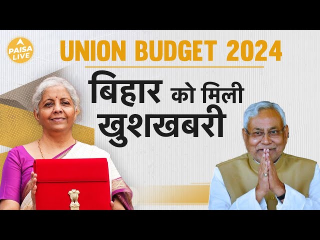 Budget 2024: FM Nirmala Sitharaman ने दिया बिहार को झोली भरके सुविधाएं | Paisa Live