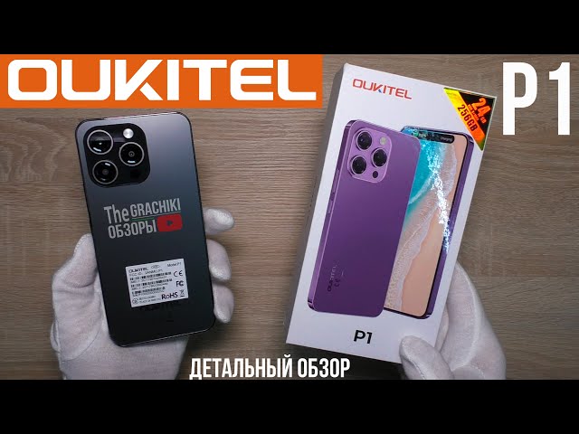 ОБЗОР OUKITEL P1 - НОВИНКА! СКАНЕР В ЭКРАНЕ / AMOLED 120 герц / NFC / 8/256 / Helio G99 / 5150 мАч