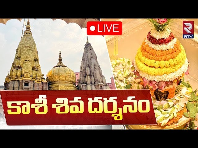 Kashi Vishwanath Darshan 🔴LIVE | కాశీ శివ లైవ్ దర్శనం | Kashi Vishwanath Temple  | RTV