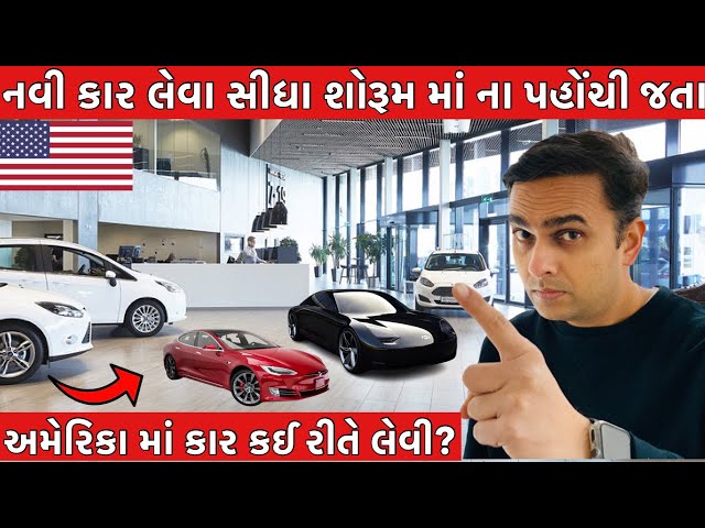 અમેરિકા માં કાર ખરીદવાની શું પ્રોસેસ હોય છે? | નવી કાર લેવી કે જૂની લેવી?  Car buying process in USA