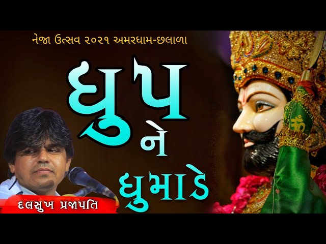 DALSUKH PRAJAPATI | DHUP NE DHUMADE VELA AAVJO | RAMAPIR NI AARATI